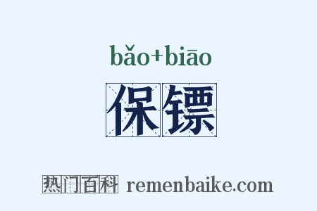 保镖是什么意思的图片
